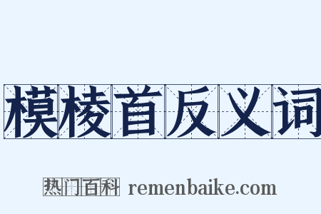 模棱首反义词是什么意思的图片